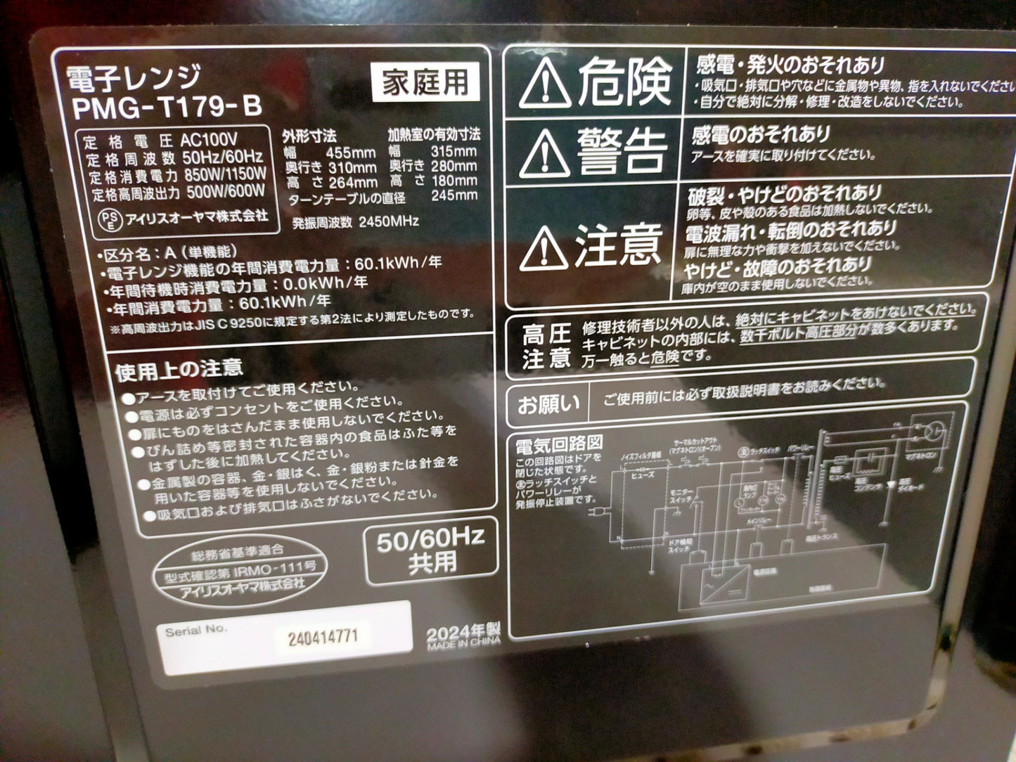 【サテライト】 電子レンジ アイリスオーヤマ 17L PMG-T179-B
2024年製