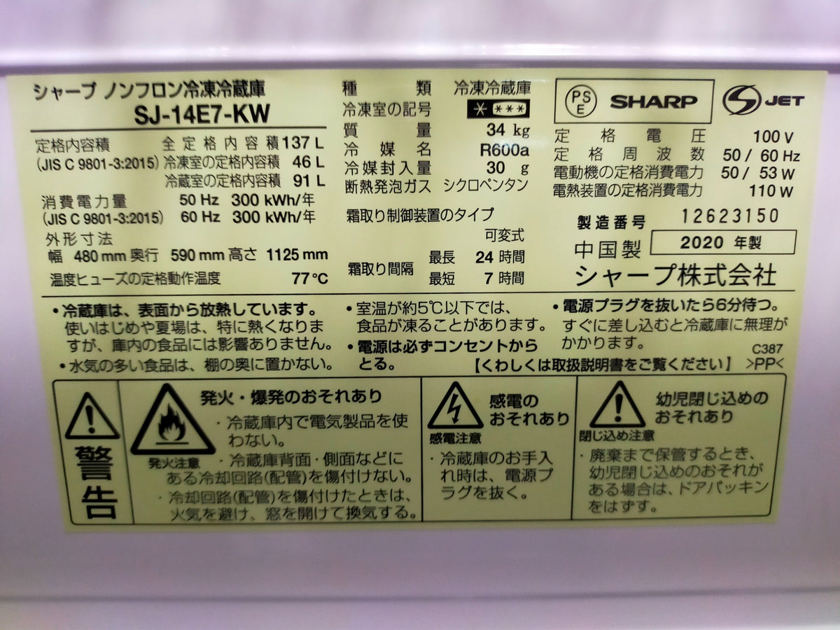 【サテライト】冷蔵庫 シャープ SJ-14E7-KW 137L 2020年製