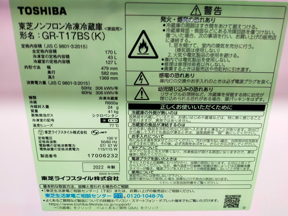 【サテライト】冷蔵庫 東芝 GR-T17BS-K 170L 2022年製