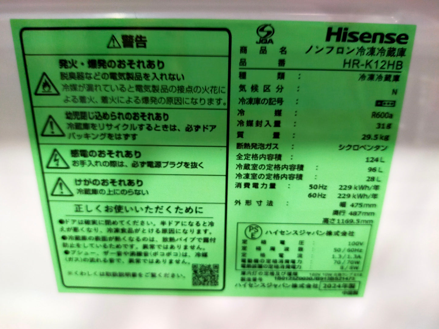 【サテライト】冷蔵庫 ハイセンス HR-K12HB-B 124L 2024年製