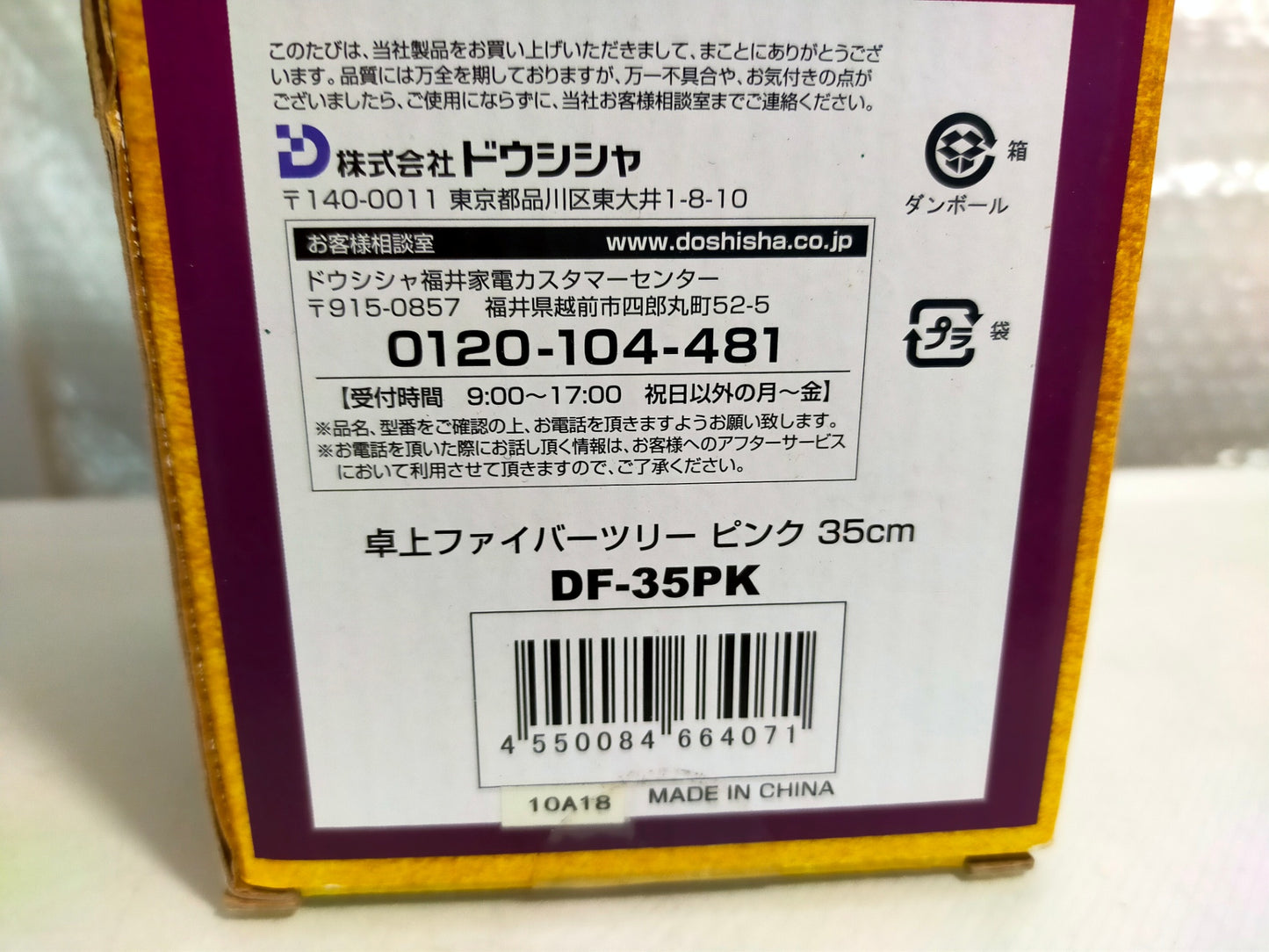 【サテライト】 卓上ファイバーツリー ドウシシャ DF-35PK