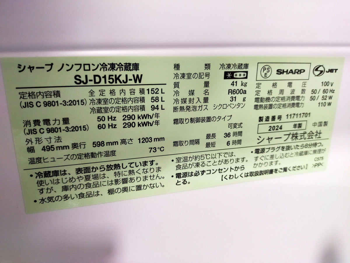 【サテライト】冷蔵庫 シャープ SJ-D15KJ-W 152L 2024年製