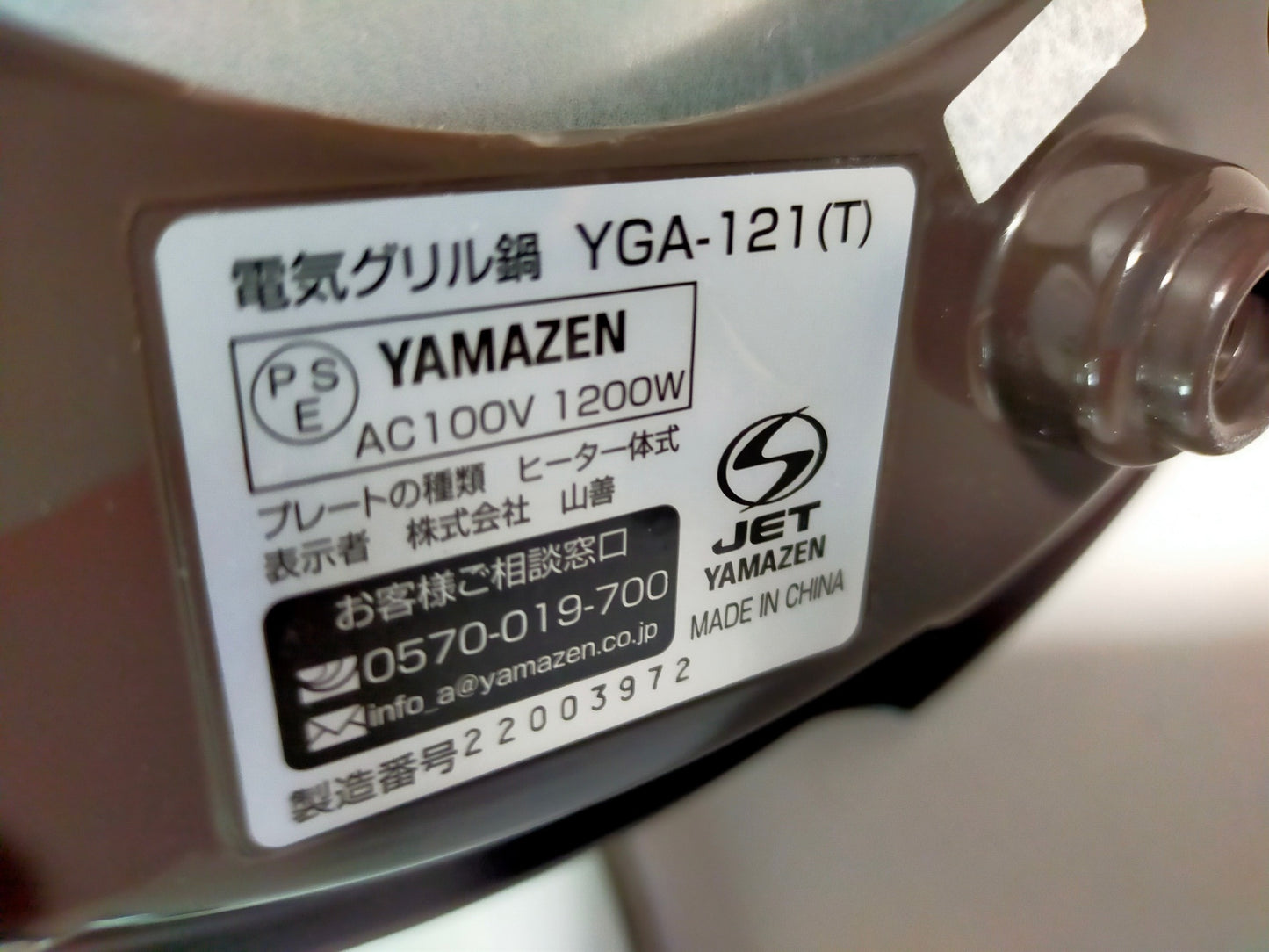 【サテライト】 電気グリル鍋 山善 YGA-121
2022年製