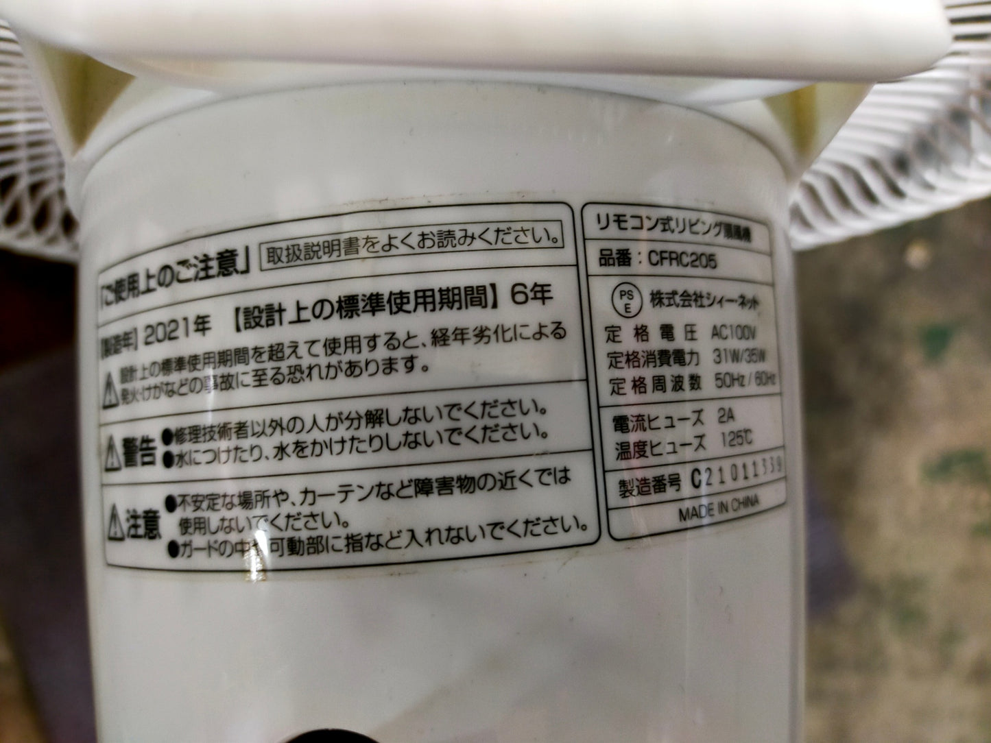 【サテライト】 扇風機 シィーネット CFRC205
2021年製