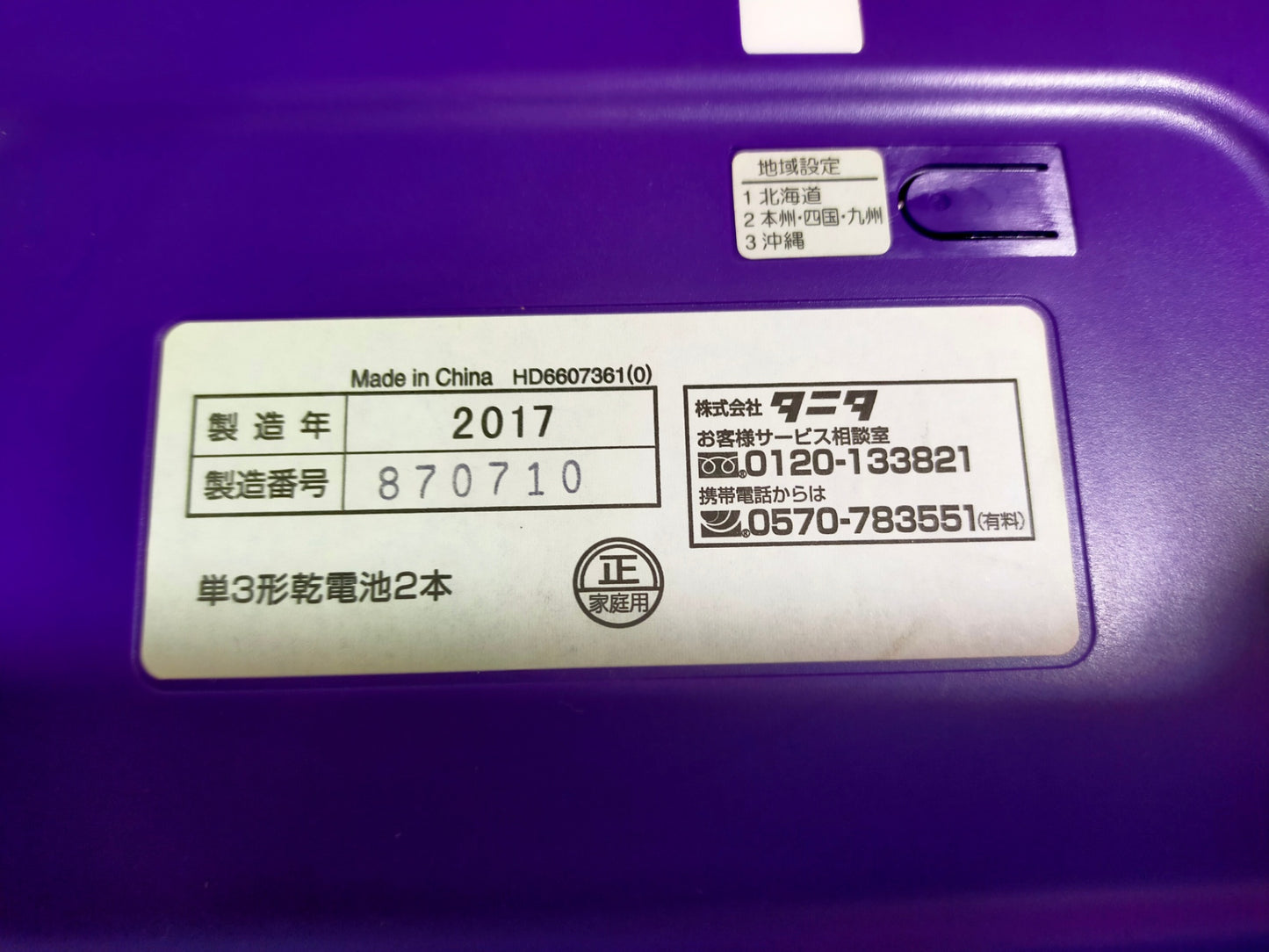 【サテライト】 ヘルスメーター タニタ HD-660