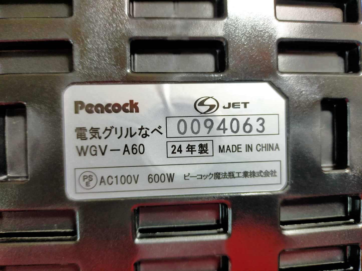 【サテライト】 電気グリルなべ ホットプレート ピーコック WGV-A60
2024年製