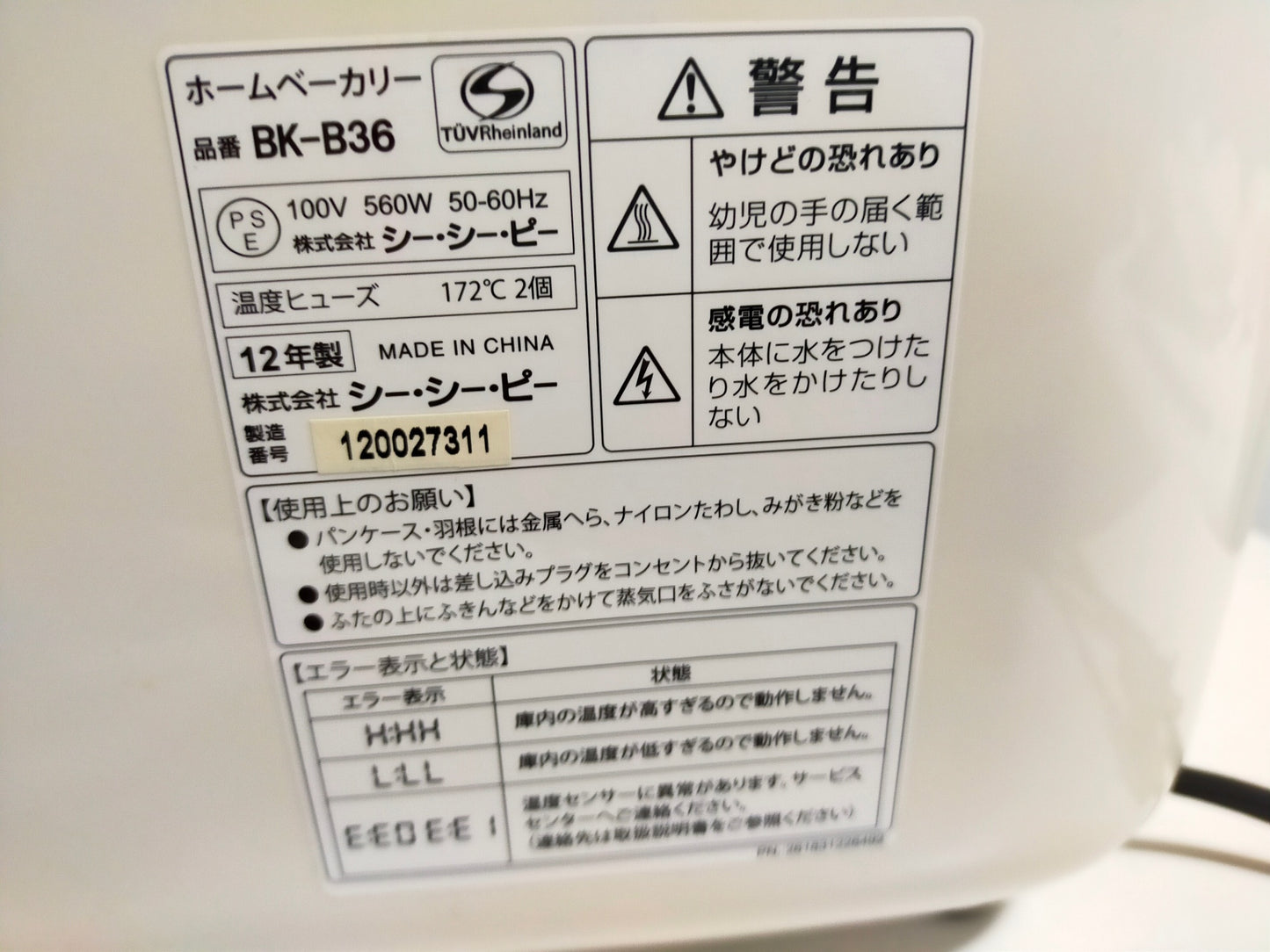 【サテライト】 ホームベーカリー CCP BK-B36  2012年製
