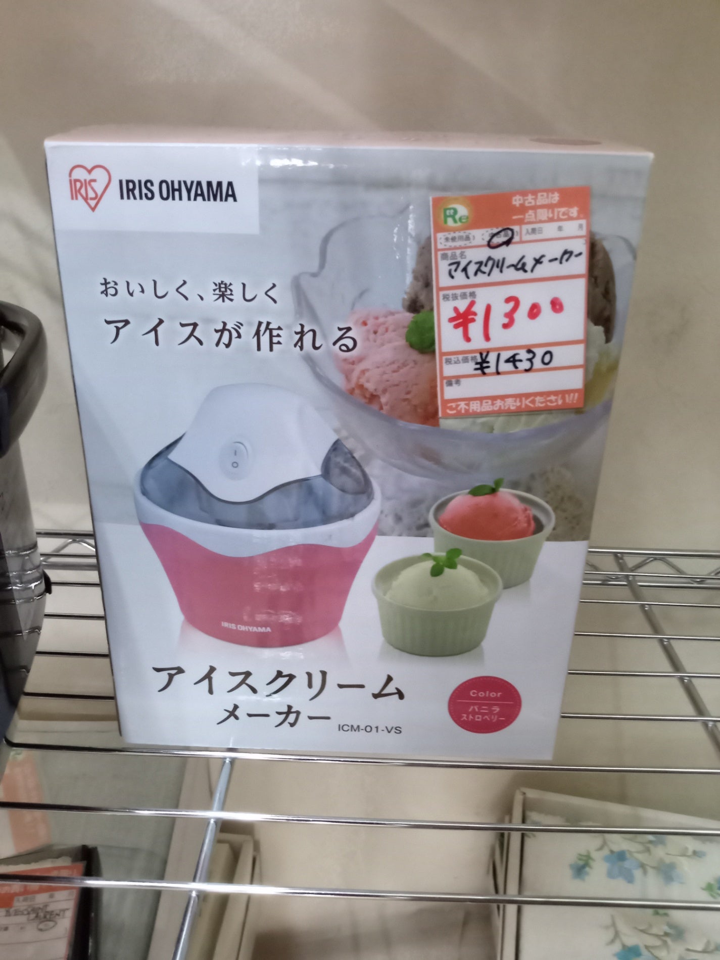 【深草店】 アイスクリームメーカー　アイリスオーヤマ　ICM-01ーVS  不明年製