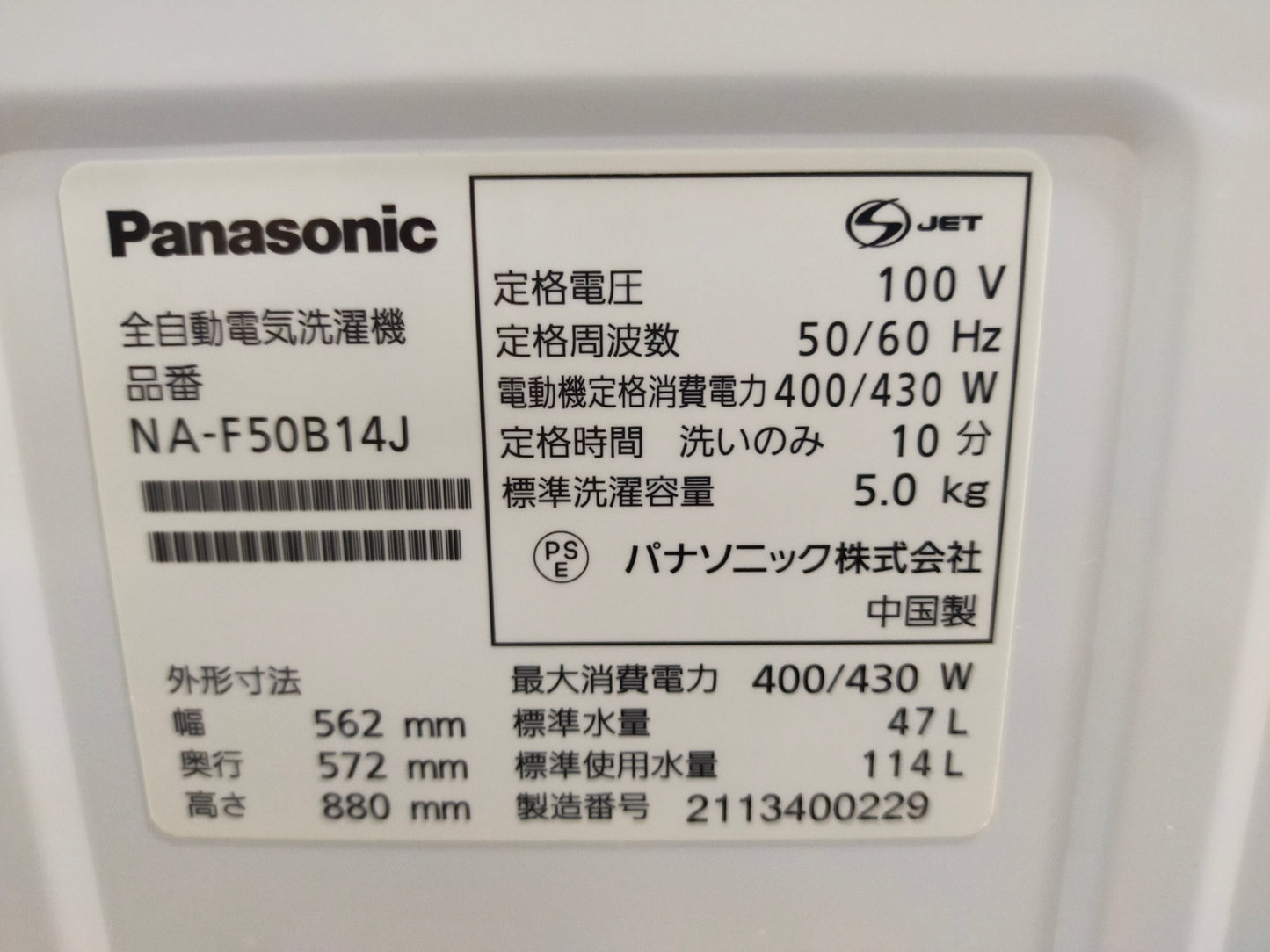 【サテライト】洗濯機 パナソニック NA-F50B14J 5.0kg 2021年製