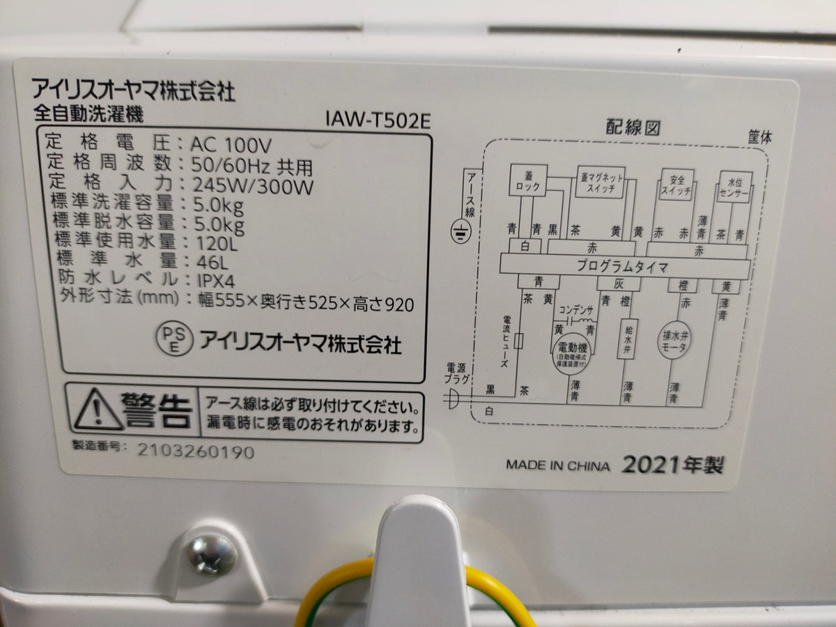【サテライト】洗濯機 アイリスオーヤマ IAW-T502E 5.0kg 2021年製