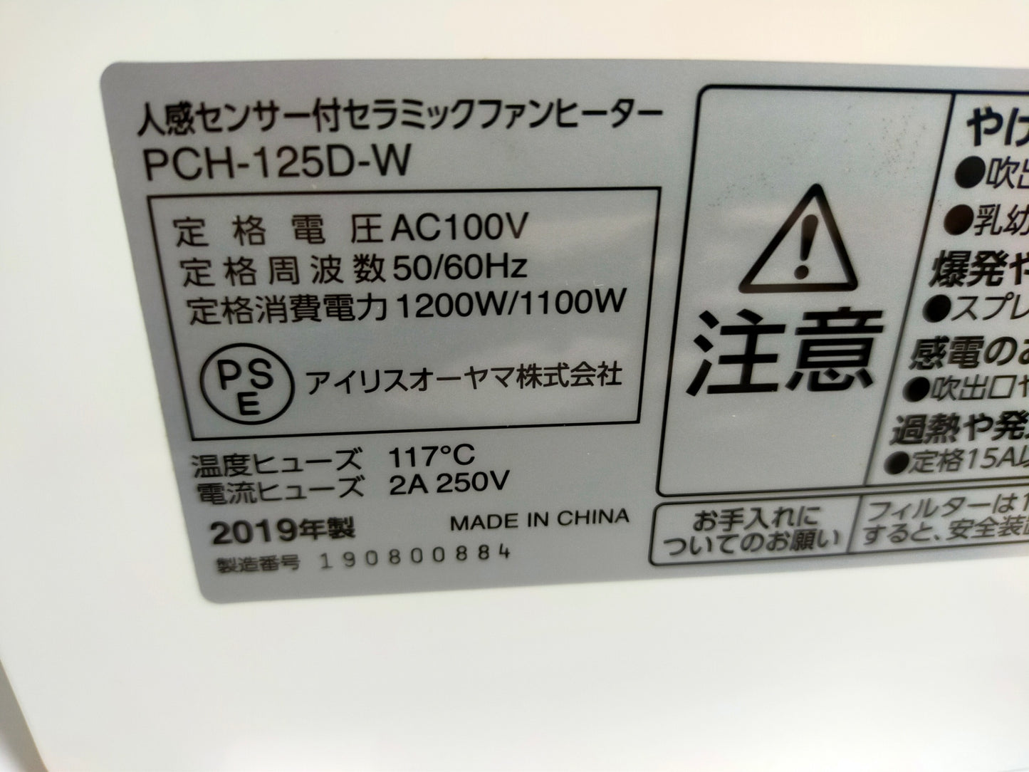 【サテライト】 セラミックファンヒーター アイリスオーヤマ 人感センサー付 PCH-125D-W  2019年製