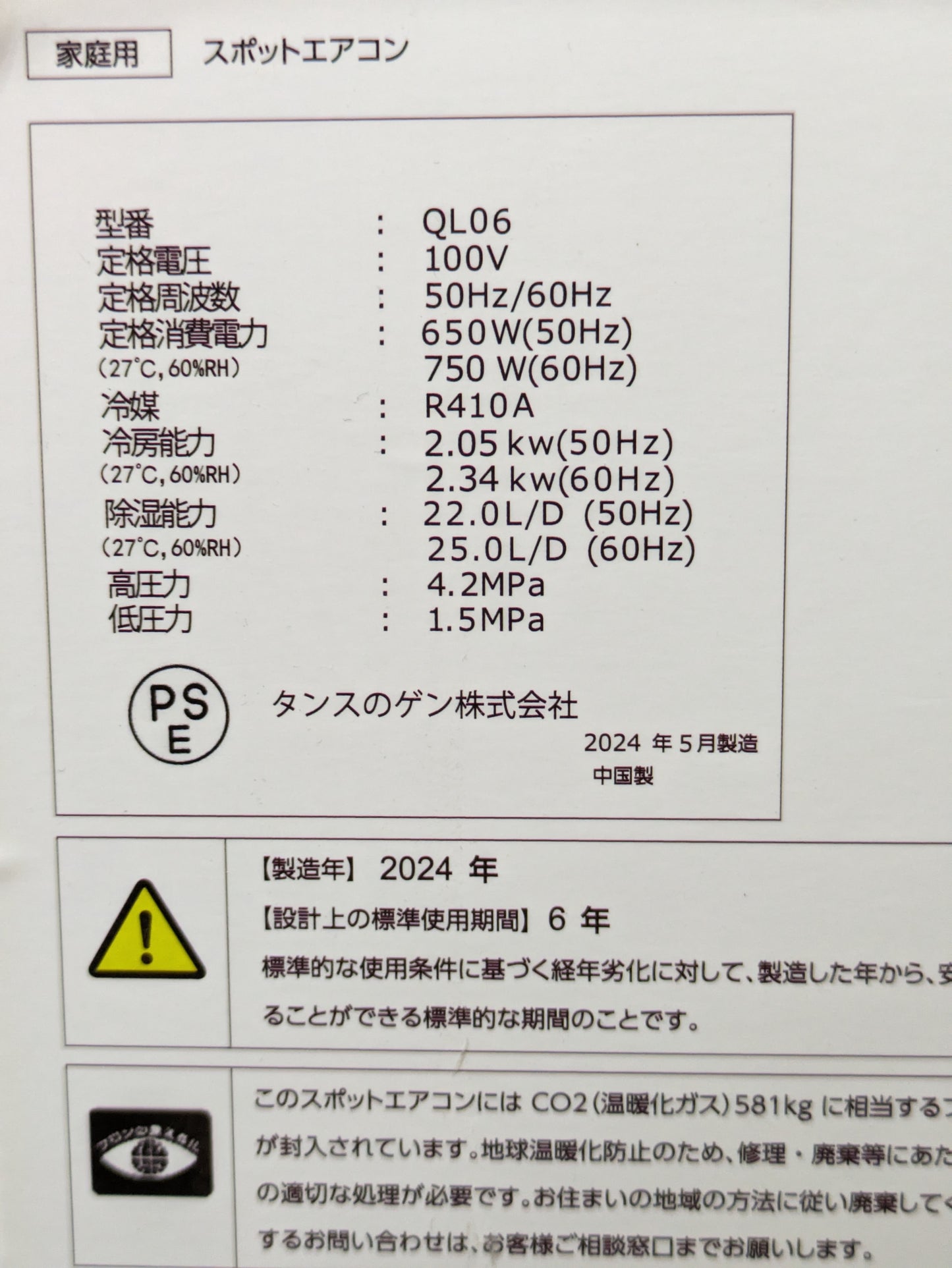 【深草店】 スポットクーラー　タンスのゲン　QL06  2024年製