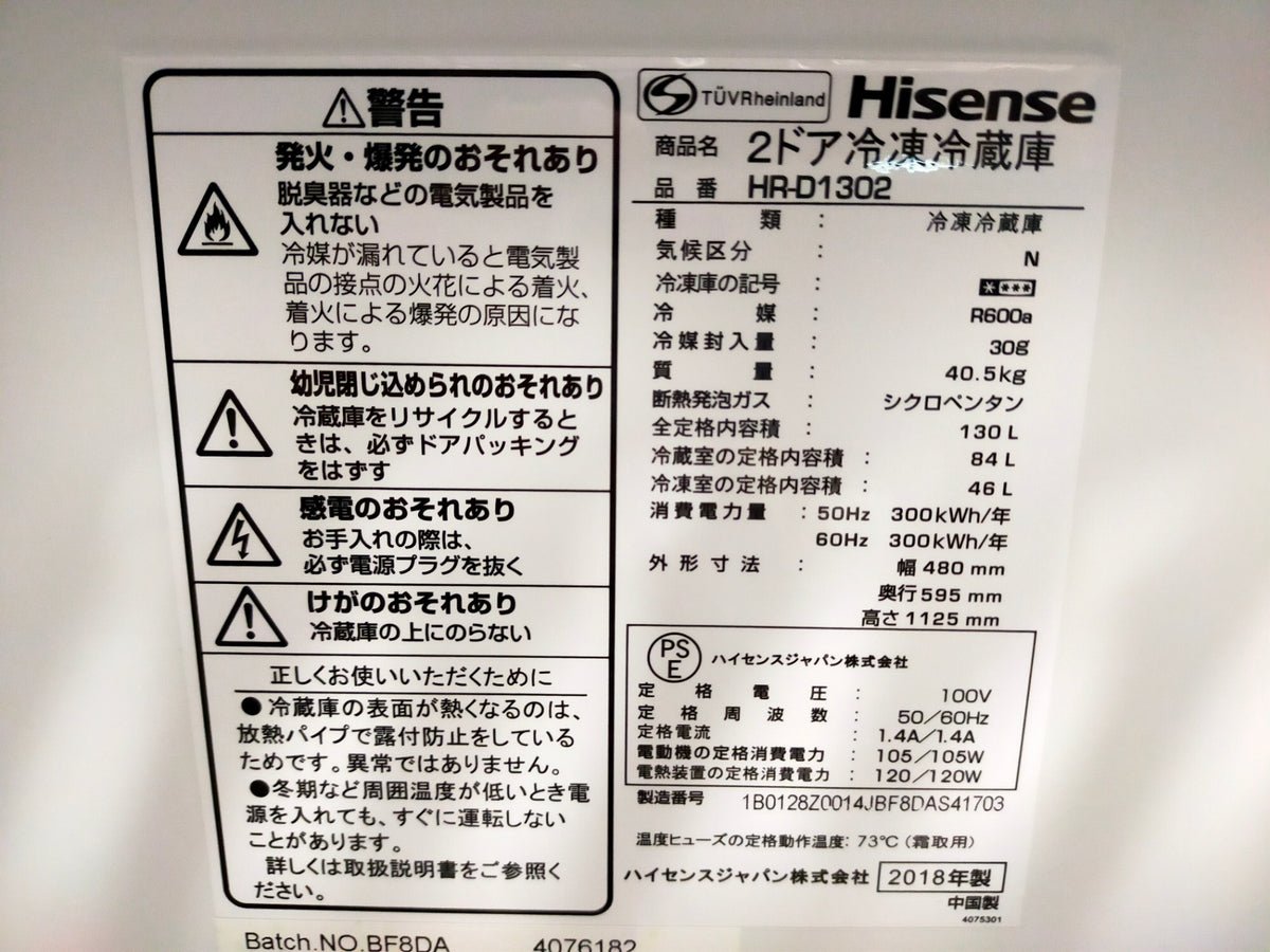 【サテライト】冷蔵庫 ハイセンス HR-D1302-W 130L 2018年製