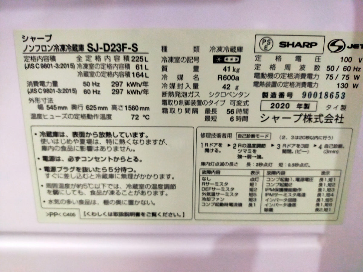 【サテライト】冷蔵庫 シャープ SJ-D23F 225L 2020年製