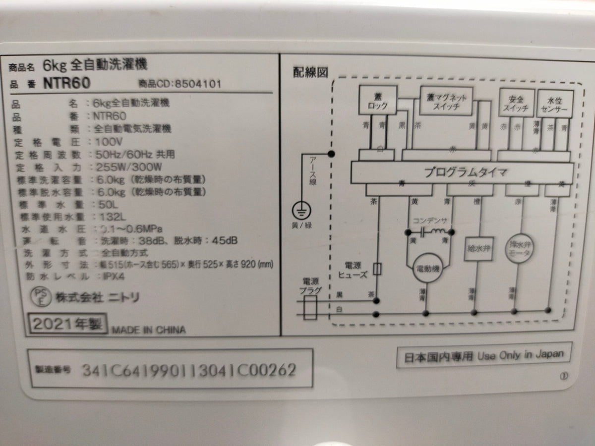 【サテライト】洗濯機 ニトリ NTR60 6.0kg 2021年製