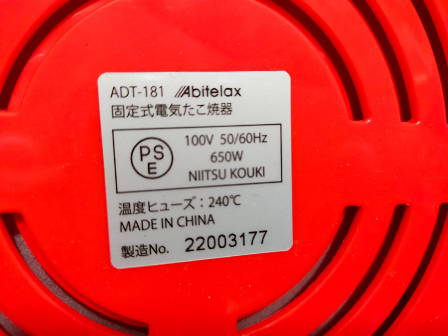 【サテライト】 電気たこ焼器 アビテラックス ADT-181