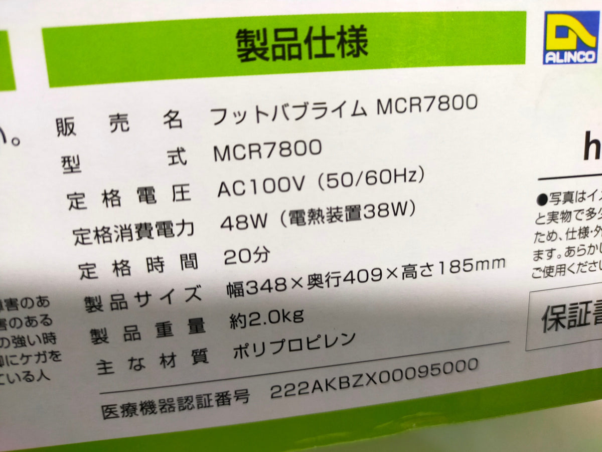 【サテライト】 足用マッサージ機 アルインコ MCR7800