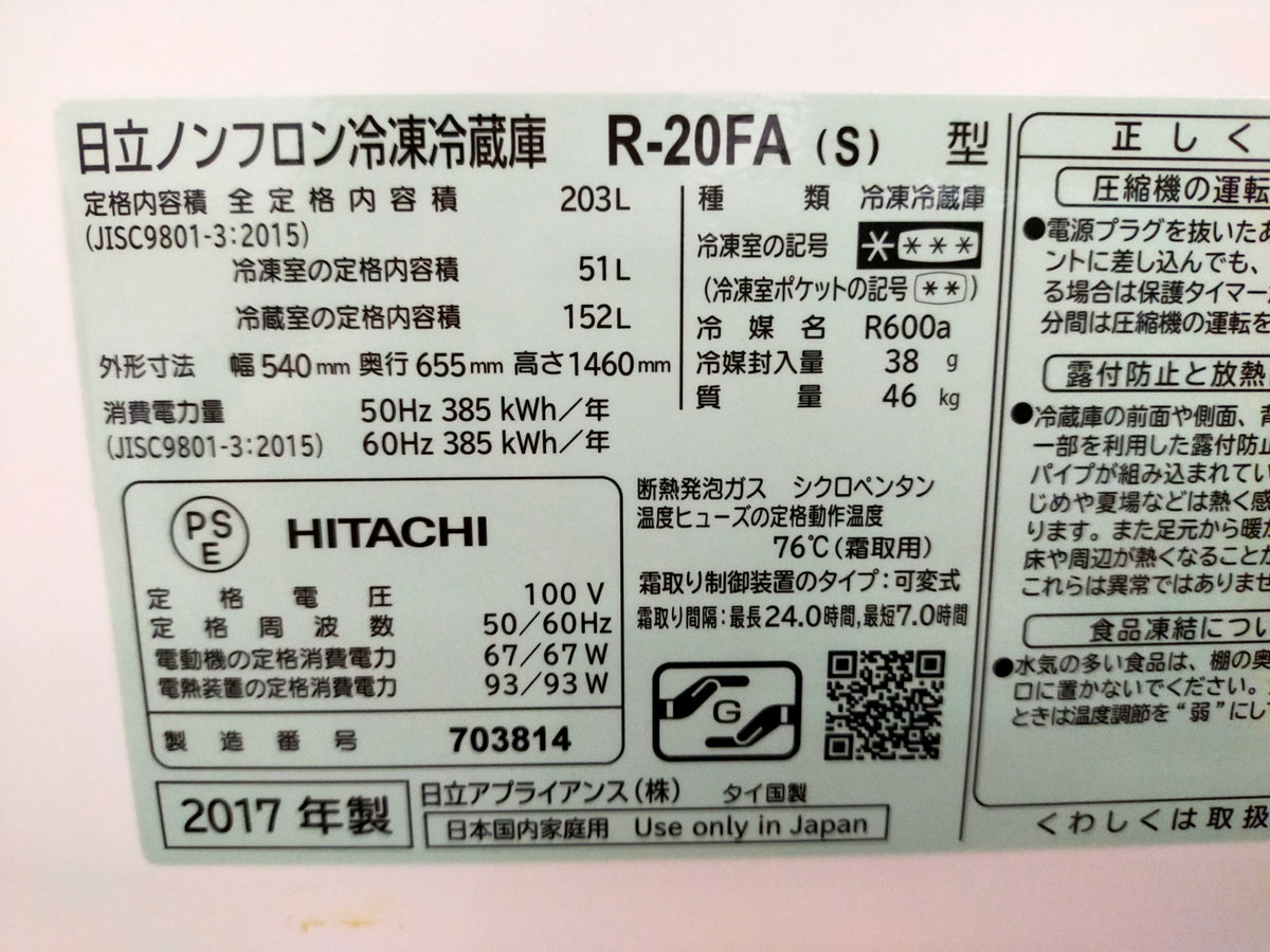 【サテライト】冷蔵庫 日立 R-20FA-S 203L 2017年製