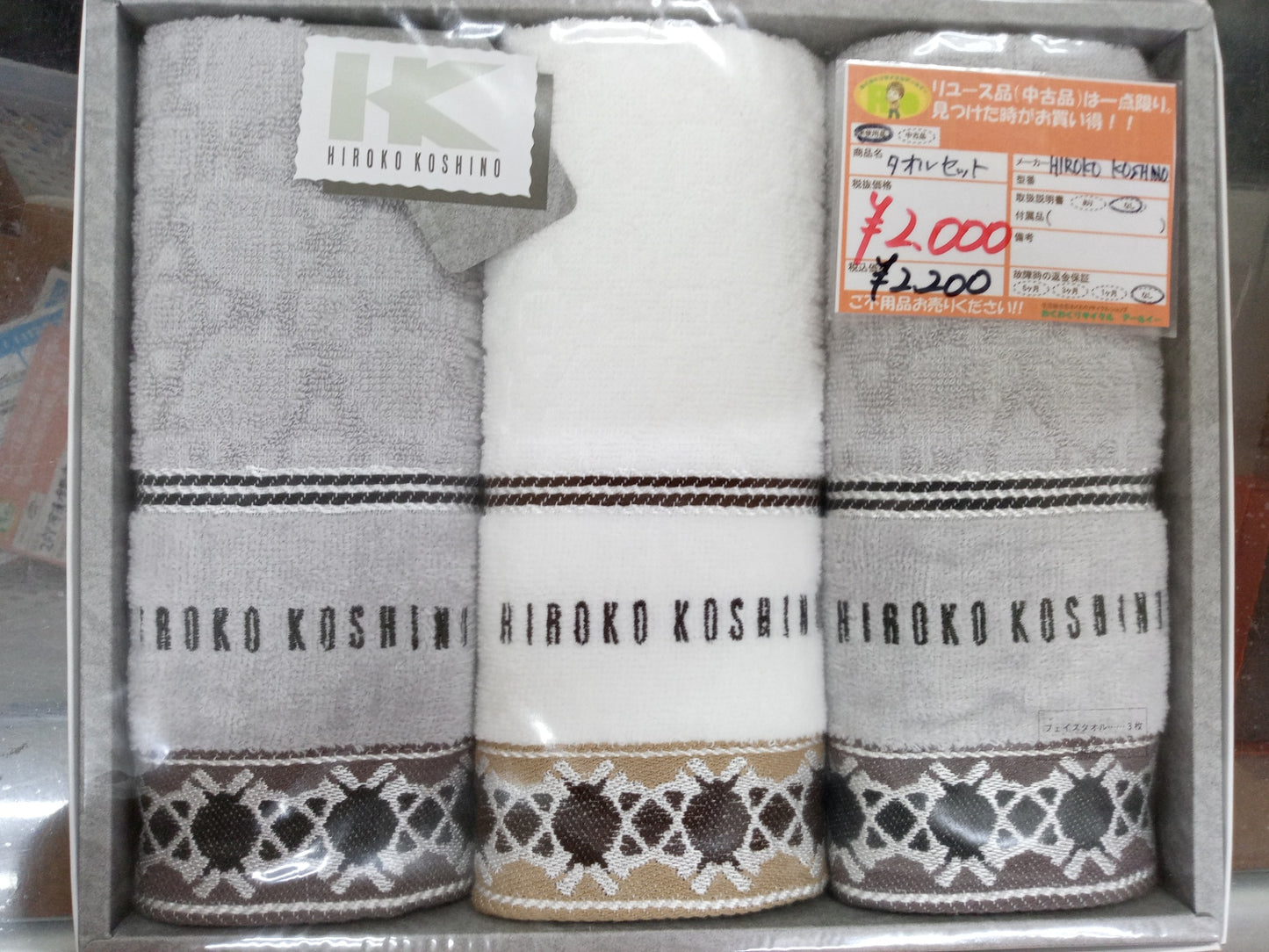 【深草店】未使用品　HIROKO KOSHINO タオルセット　三枚入り