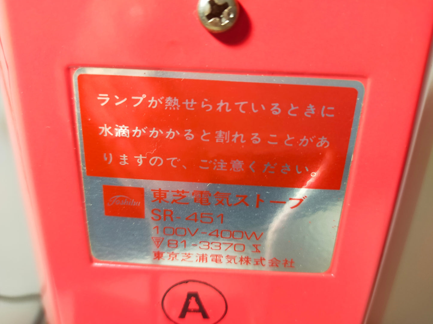 【サテライト】レトロ 電気ストーブ 東芝 SR-451