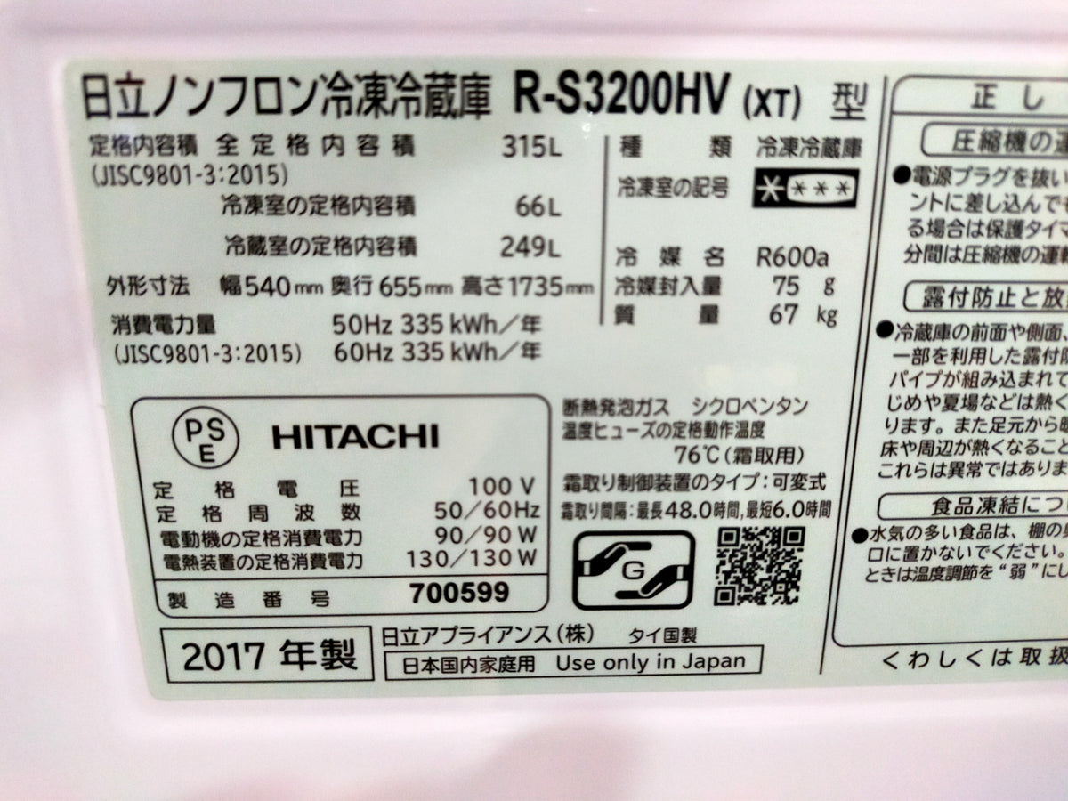 【サテライト】冷蔵庫 日立 R-S3200HV 315L 2017年製