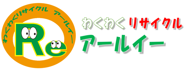 わくわくリサイクル　アールイー