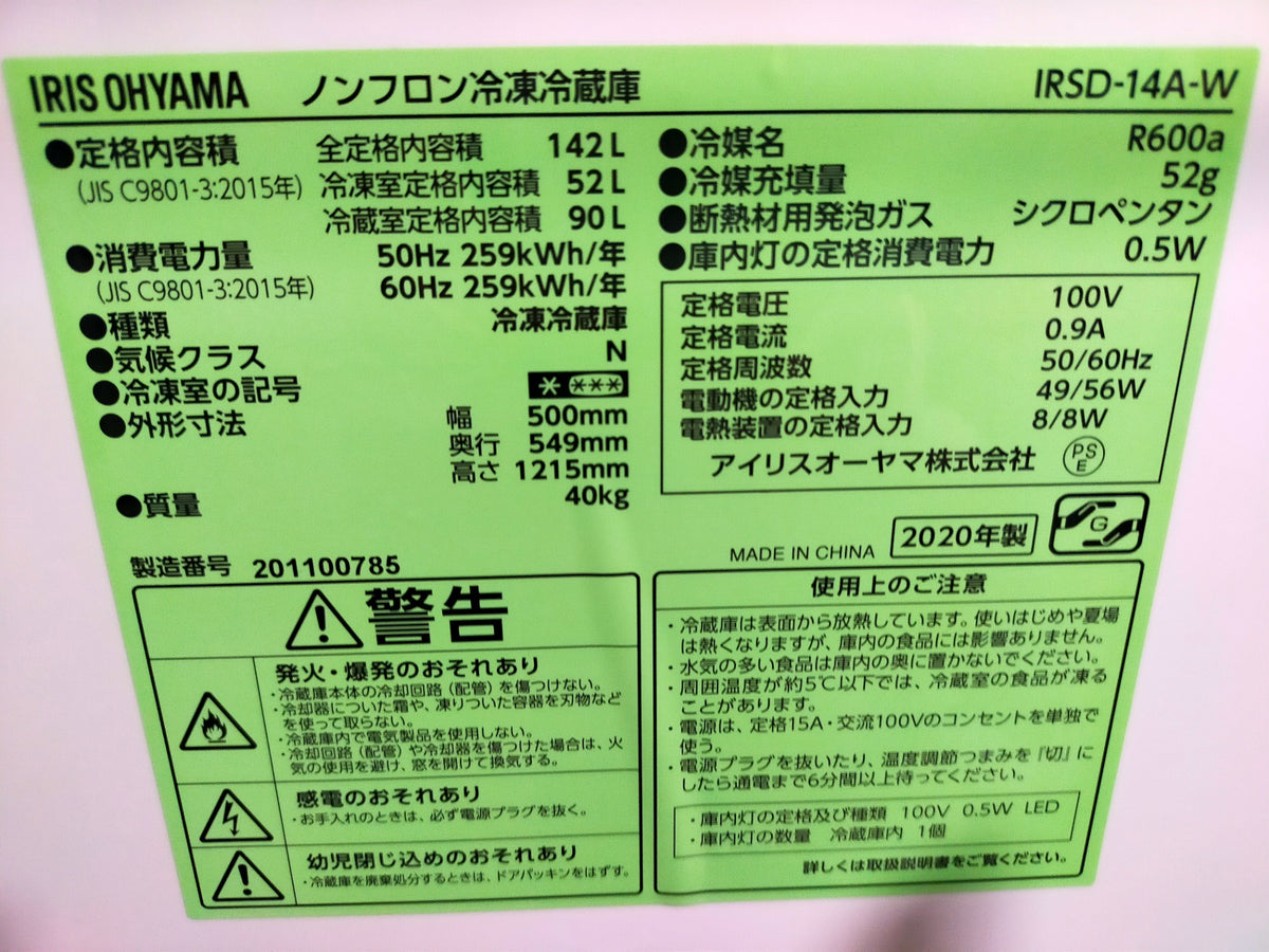 【サテライト】冷蔵庫 アイリスオーヤマ IRSD-14A-W 142L 2020年製