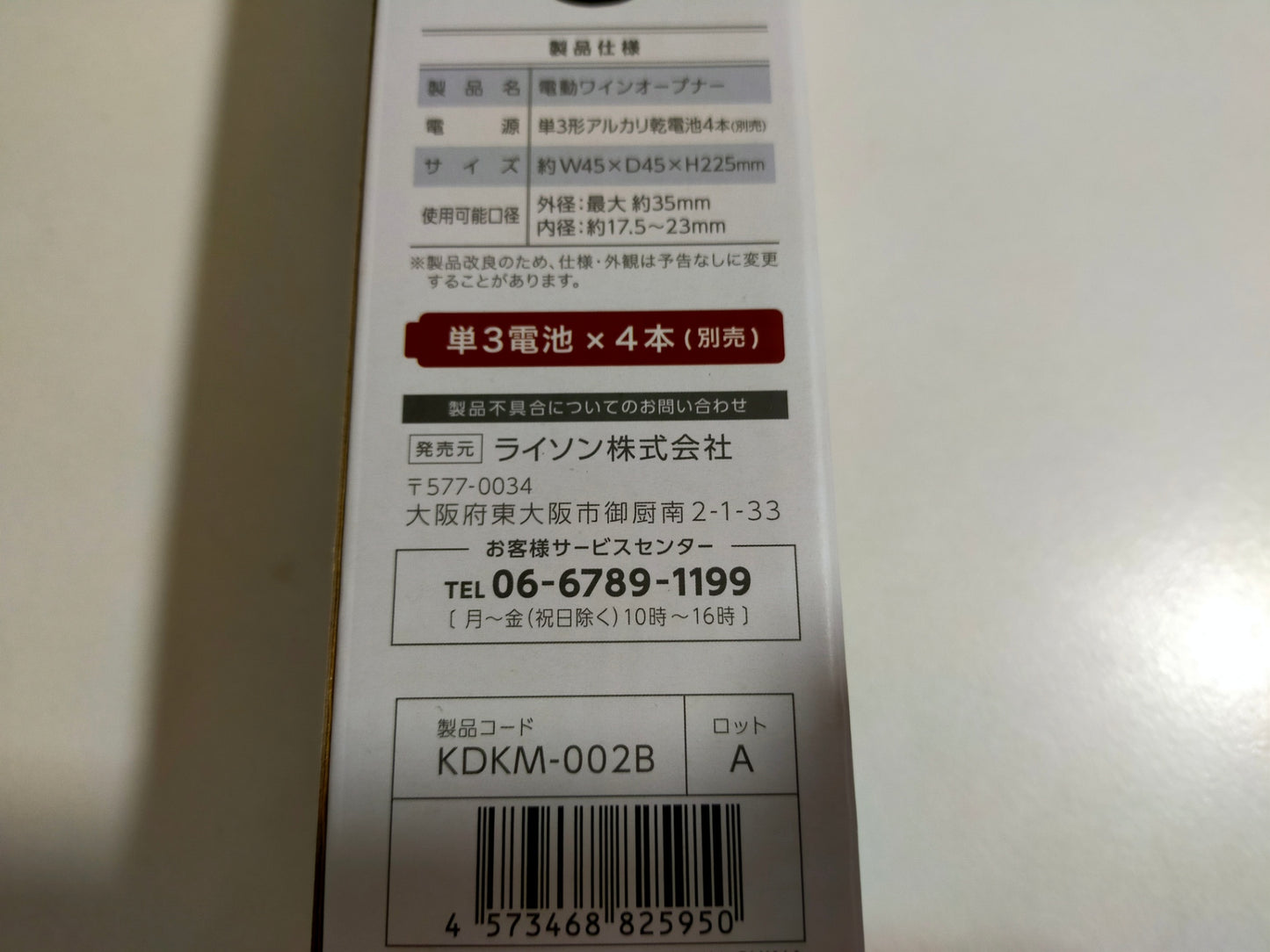 【サテライト】 電動ワインオープナー ライソン KDKM-002B