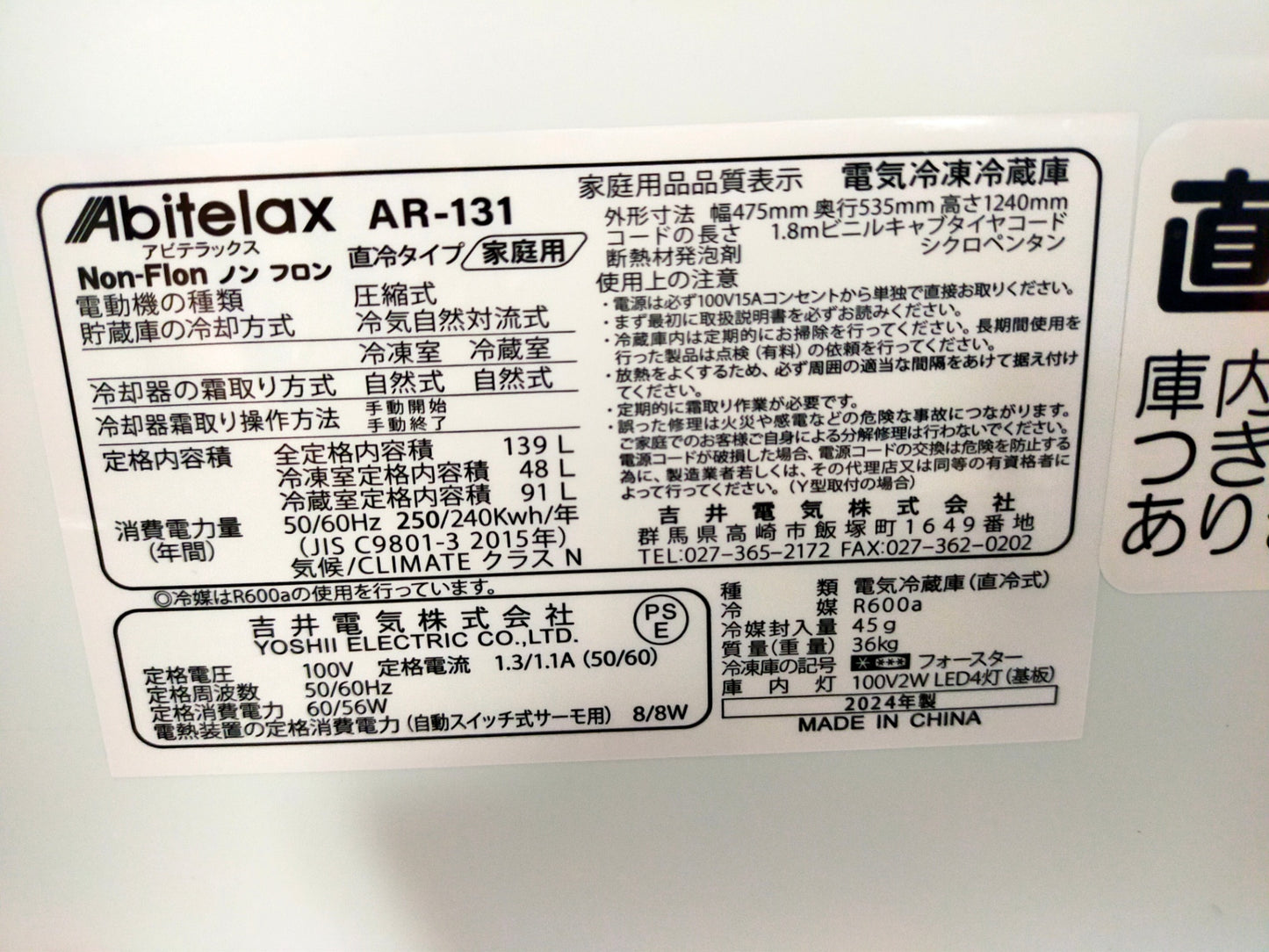 【深草店】冷蔵庫 アビテラックス AR-131 139L 2024年製